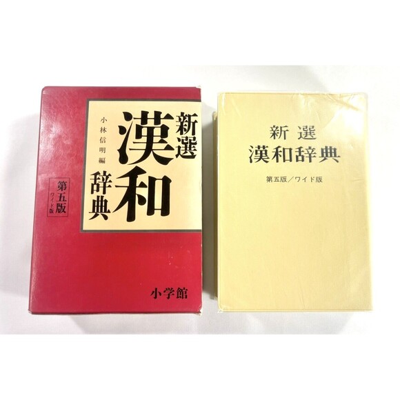 Vintage Hanhe Japanese Dictionary with Slip Cover - Picture 3 of 14